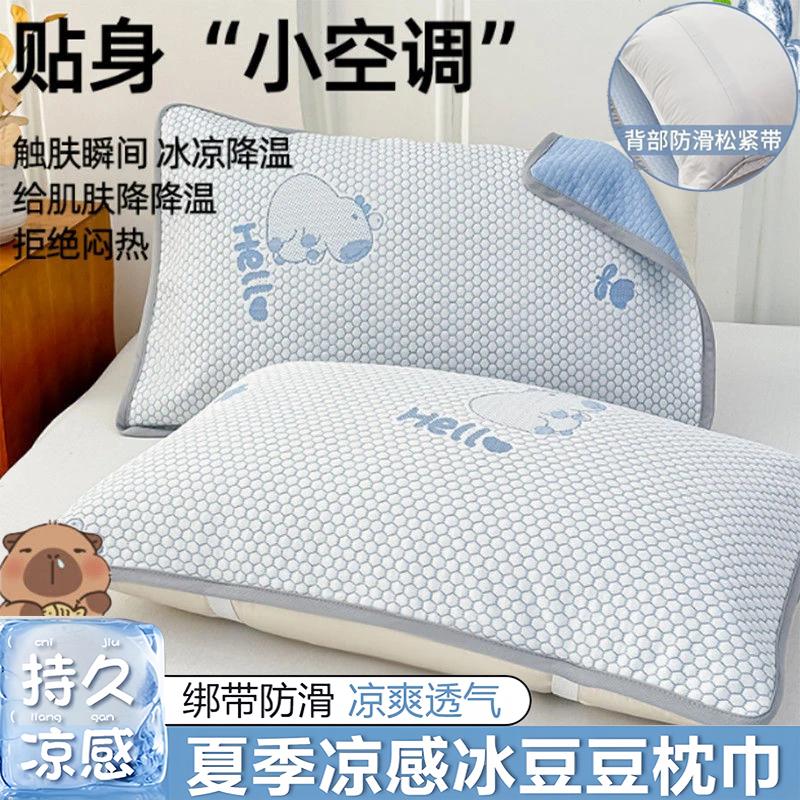 冰豆豆枕巾夏季凉感枕头绑带防滑