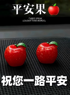 新款平安苹果仿真车载中控摆件