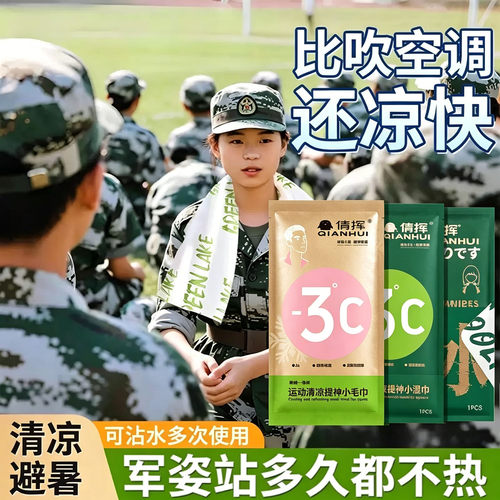 一次性冰爽降温冰巾夏天清凉学生军训消暑运动便携吸汗清洁湿毛巾