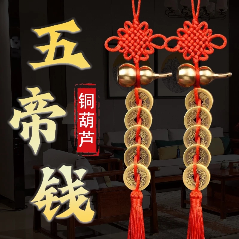 黄铜葫芦五帝钱吉祥中国结门挂件