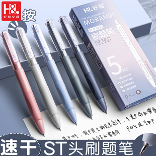 好励速干刷题笔按动中性笔ST笔头0.5mm微甜时光学生考试写字作业
