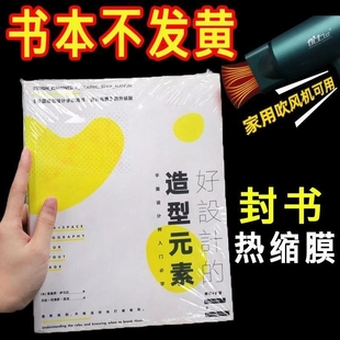 热缩膜封书保护袋书本封塑封膜防尘透明热缩袋家用吹风机可用收纳