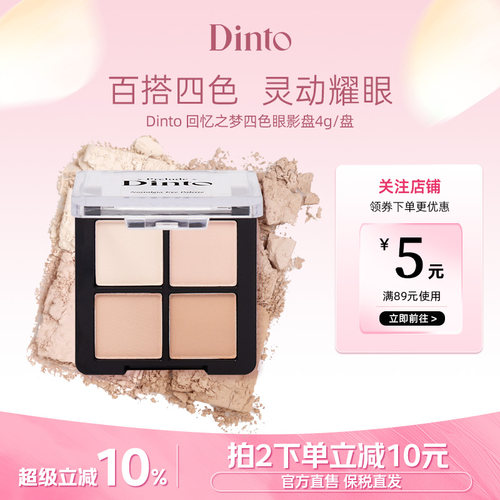 【大创】DINTO回忆之梦四色眼影日常百搭淡妆大地色哑光珠光提亮