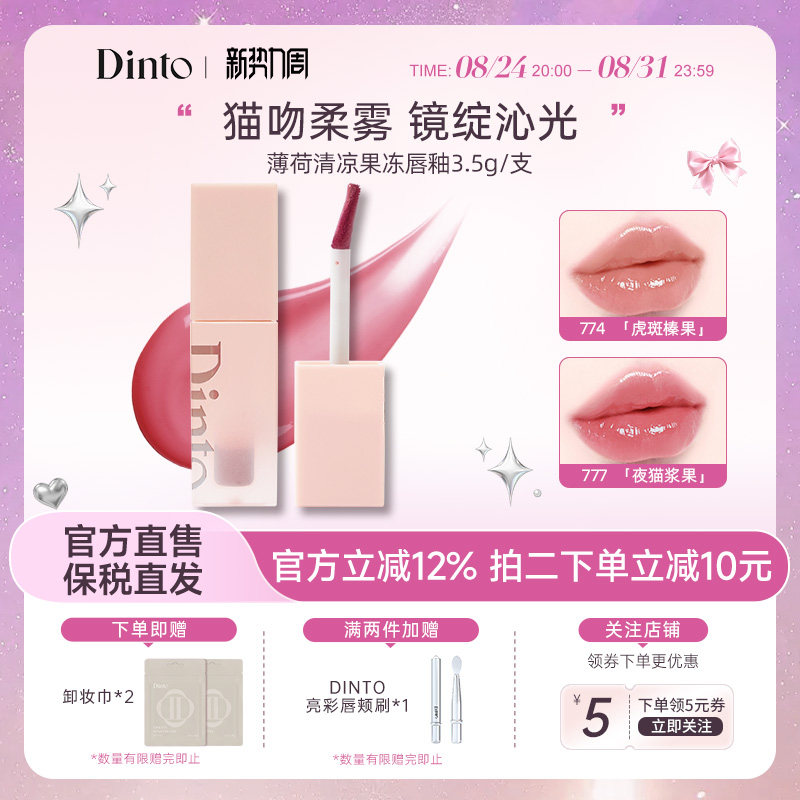 【穿靴子的猫系列】韩国DINTO薄荷清凉果冻唇釉滋润持久不脱妆
