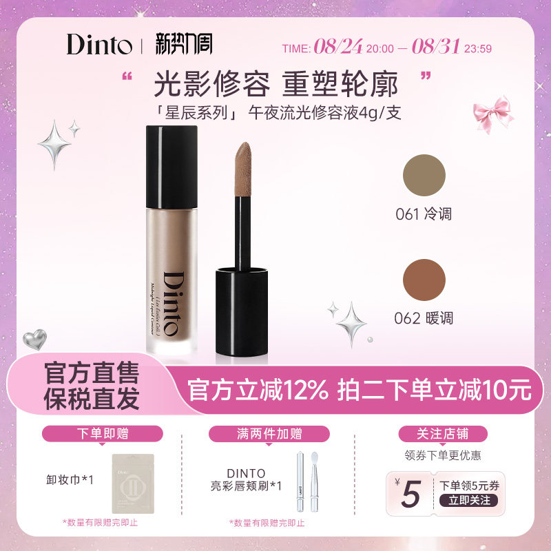 【新品星辰系列)】Dinto午夜流光修容液立体脸部轮廓阴影修容鼻影