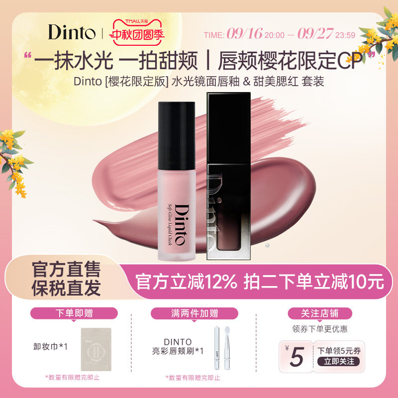 Dinto [樱花限定版] 水光镜面唇釉 & 甜美腮红套装水光唇颊两用