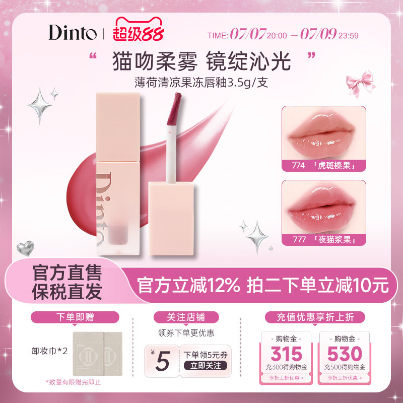 【穿靴子的猫系列】韩国DINTO薄荷清凉果冻唇釉滋润持久不脱妆