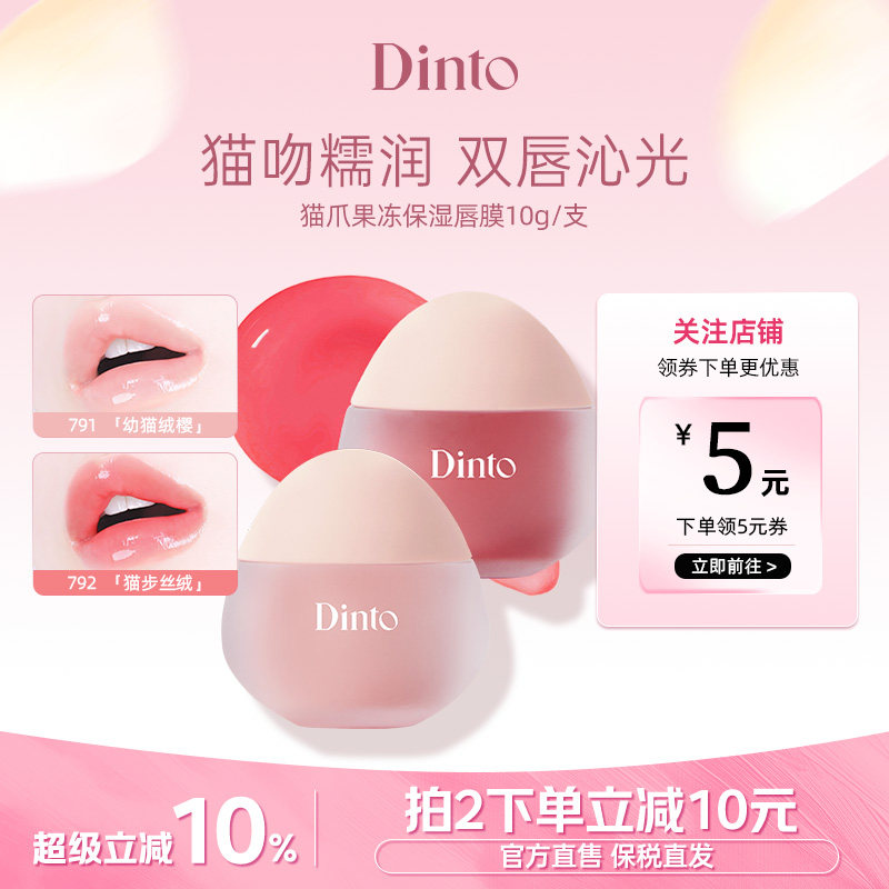 【韩国DINTO】穿靴子的猫系列猫爪果冻保湿唇膜淡化唇纹睡眠保湿