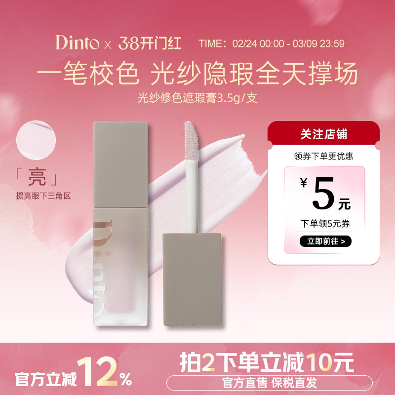DINTO提亮液914面部膨胀色遮暗沉黑眼圈水润提亮光纱修色遮瑕膏