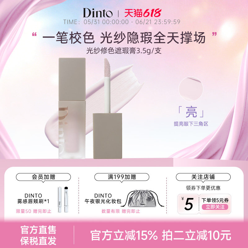 DINTO提亮液914面部膨胀色遮暗沉黑眼圈水润提亮高光遮瑕立体轮廓