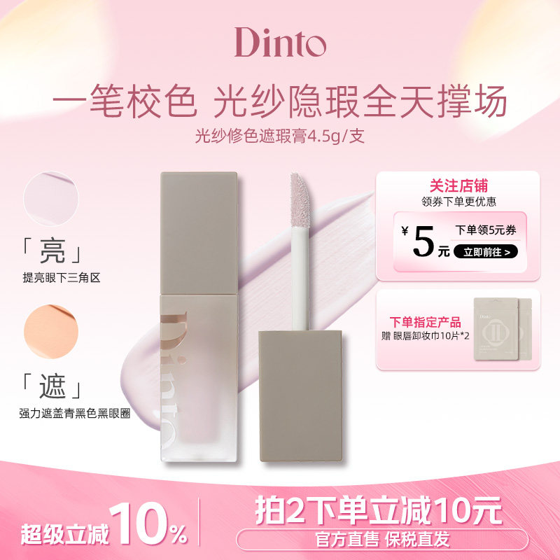 DINTO提亮液914面部膨胀色遮暗沉黑眼圈水润提亮光纱修色遮瑕膏