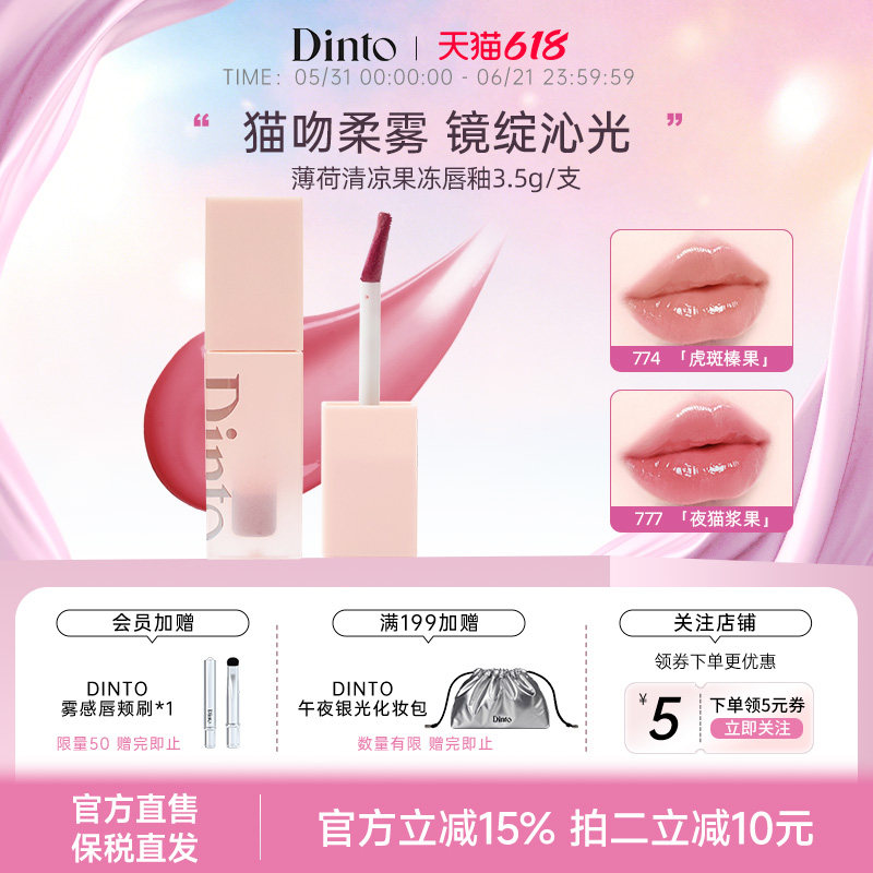 【穿靴子的猫系列】韩国DINTO薄荷清凉果冻唇釉滋润持久不脱妆