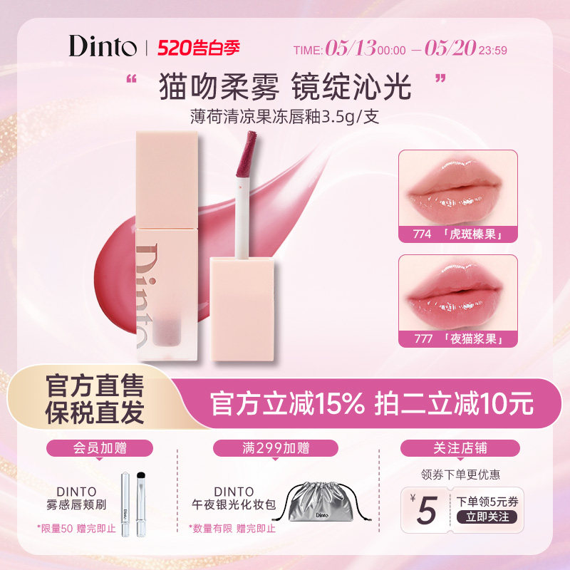 【穿靴子的猫系列】韩国DINTO薄荷清凉果冻唇釉滋润持久不脱妆