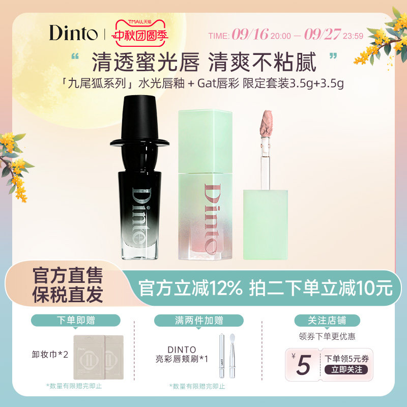【 限定九尾狐】DINTO水光唇釉清透光泽嘟嘟唇蜜口红韩系裸色唇釉