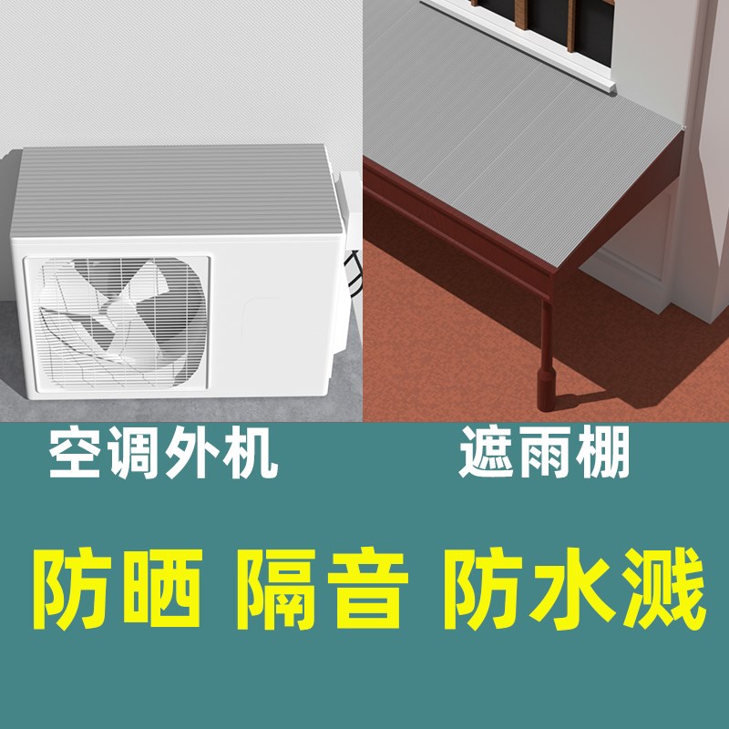 米乐奇室外空调外机隔音神器防滴水挡雨雨棚消音垫防雨防晒保护罩