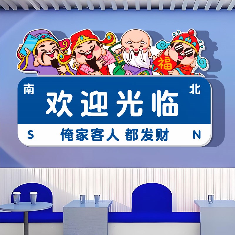 定制个性欢迎光临棋牌室装饰画国潮风火锅烧烤店楼梯墙面布置墙贴图片