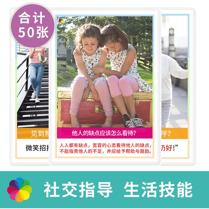 社交生活指导训练卡片自闭症w儿童情商技能游戏认知教具心智解读