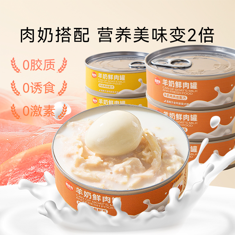 狗狗罐头湿粮羊奶鲜肉罐拌饭宠物狗零H食小型犬成犬幼犬狗粮伴侣