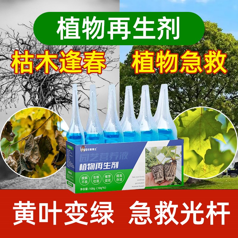 植物再生剂通用j型植物花卉复活液绿植盆栽光杆发黄掉叶园艺水溶