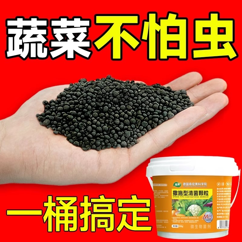 虫害一撒清瓜果蔬菜撒施型防v虫清菌颗粒活土增肥生根壮苗提质增