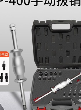 手动拔销器内外螺纹P-400uAB机械拉拔锤M3-M27定位锥销拆卸工具
