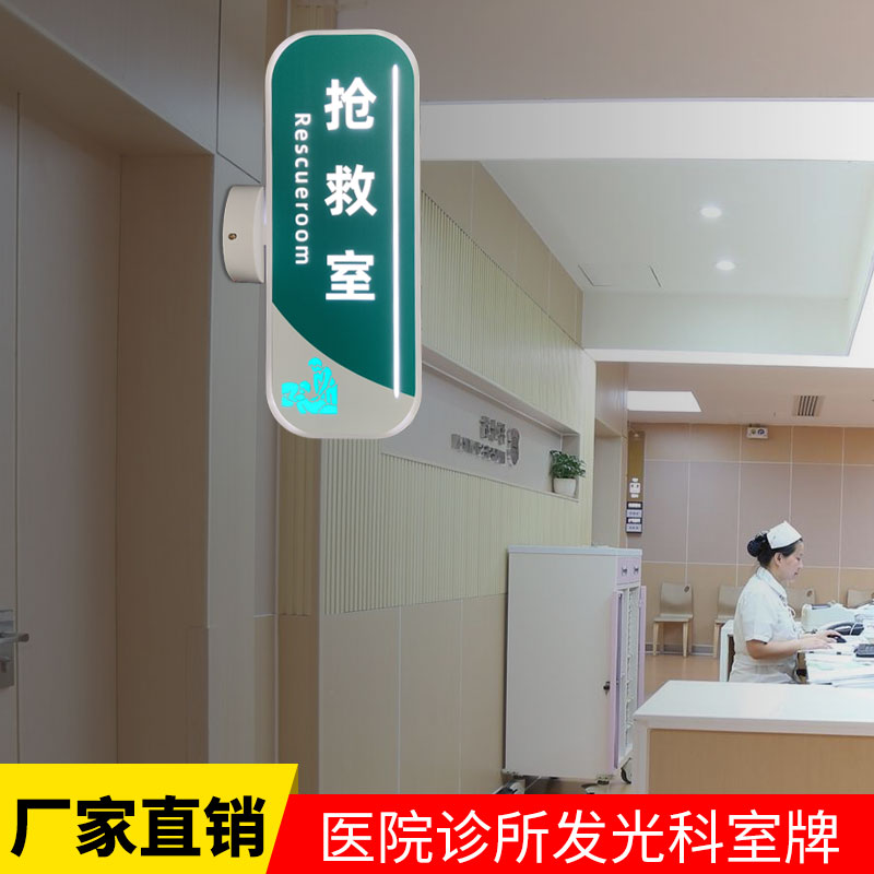 定制医院诊所护h士站抢救室led发光科室牌医生值班室侧装标志门牌
