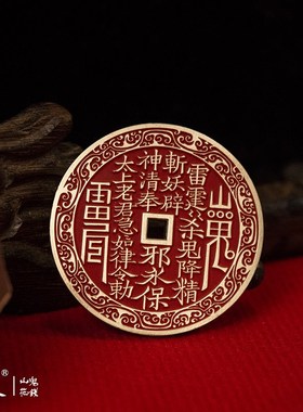 青炙山鬼花钱云浪纹国风把件吊坠C男车钥匙挂件礼物纯铜朱砂压胜