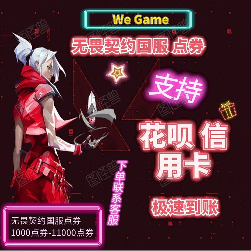无畏契约国服点券1000点券-11000点券N【支持花呗】【端游】