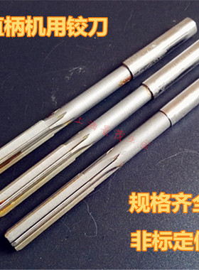 高速钢直柄机用铰刀2.05/3.r05/4.05/5.05/6.05/7.05 绞刀非标定