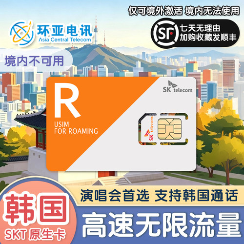 韩国第一运营商SKT官方原生卡，低延迟网速极快，追星演唱会首选 全程不限速无限流量，刷视频查地图发小红书不卡顿旅行必备 24小时精确计时制，用足一整天，多种天数套餐随心可选 支持手机热点自由分享，首尔济州岛釜山全境覆盖，信号稳定不断连