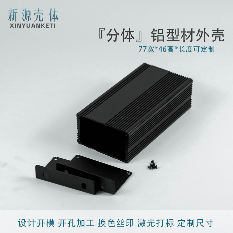 77*46分体铝壳新源散热铝盒