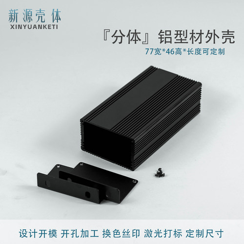 77*46分体铝壳新源散热铝盒