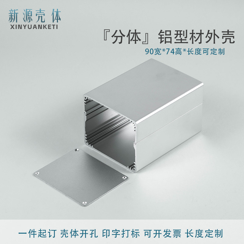90*74分体铝型材外壳新源加工