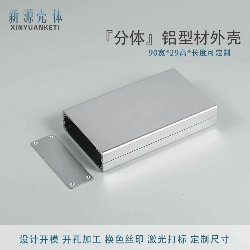 90*29分体铝壳新源定制加工