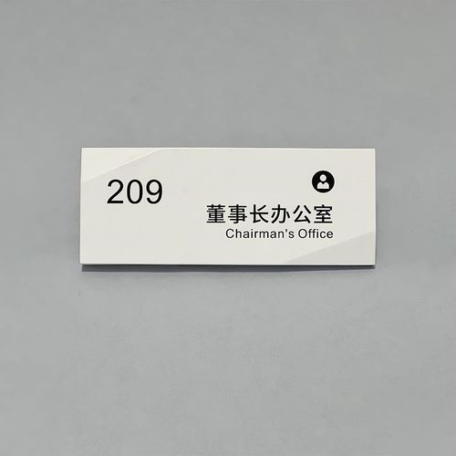 公司导视门牌办公室指引牌定制部门科室牌制作会议室标识号码牌
