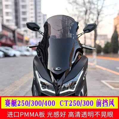 适配于光阳赛艇250/300/400风挡CT250/CT300挡风玻璃改装件小挡风