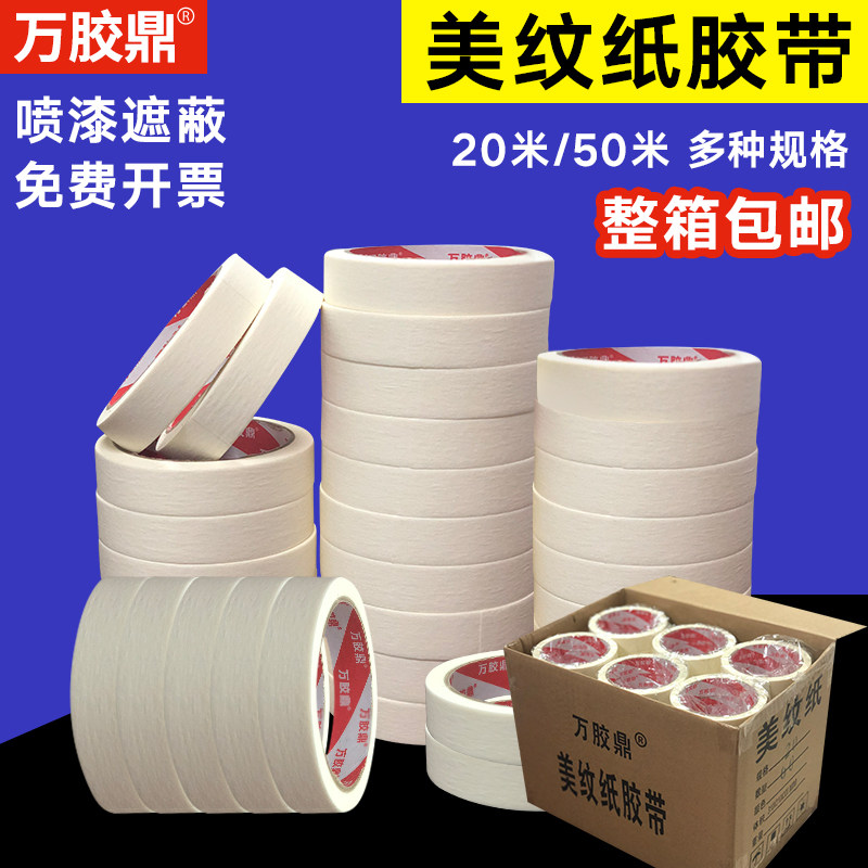 美纹纸胶带宽1-2-3-4-5CM纸胶布装潢喷漆皱纹分色美术纸胶带