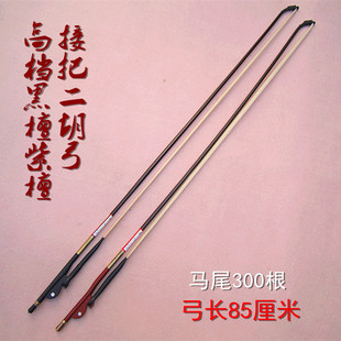 二胡弓子 专业二胡接把琴弓 紫檀黑檀接把 马尾300根 弓长85厘米