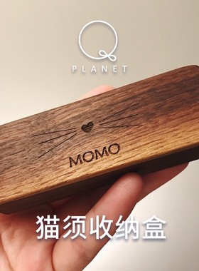 猫咪胡须收纳收藏留念爱宠遗物木盒Q planet宠物毛发纪念礼品定制