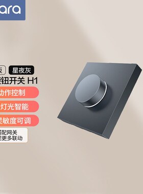 绿米Aqara智能旋钮开关H1无线版遥控开关家用S感应墙壁面板灯控