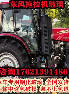 东风2104拖拉机玻璃 左右门玻璃  前后挡风玻T璃 原车钢化玻璃