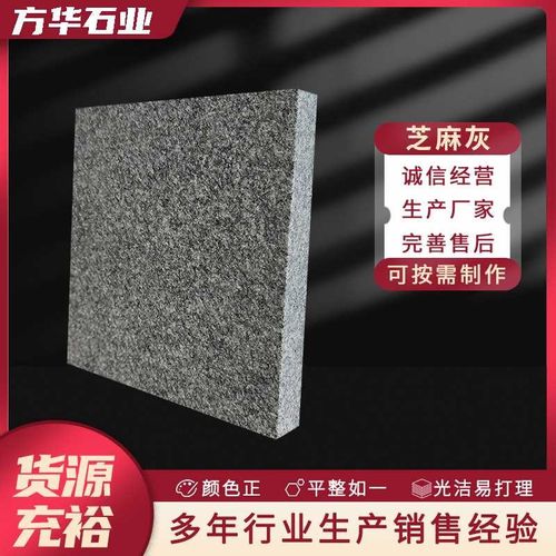 花岗岩芝麻灰厂家 大理石芝麻白火烧板花岗岩石材庭院地铺石板材
