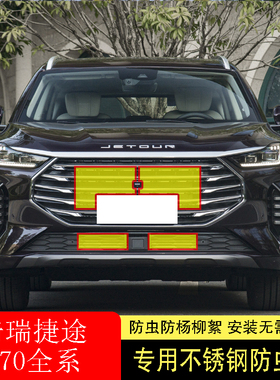 适用于奇瑞捷途x70s/x70m/x70/plus防M虫网水箱防护网不锈钢防护