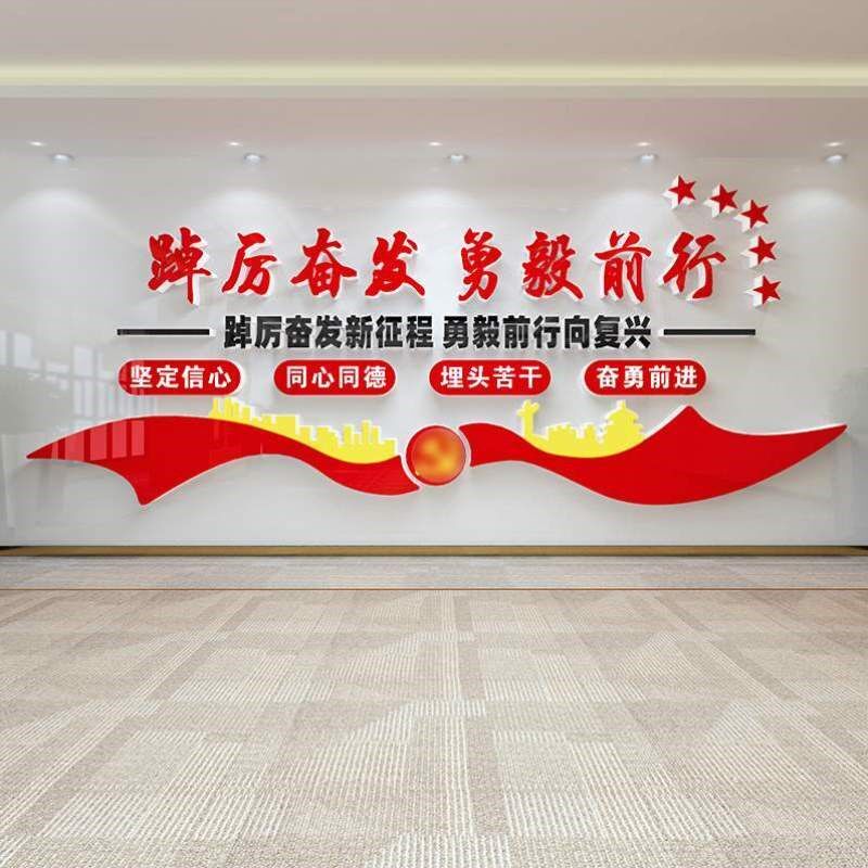 装饰党支部文化标语贴纸党建活动室布置公司形象墙企业党员宣传墙