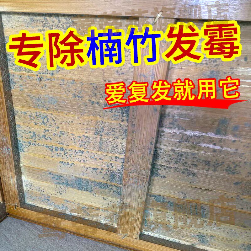 楠竹木材除霉剂鞋架衣橱柜子家具木头防发霉去霉斑霉菌清Z洁除剂x