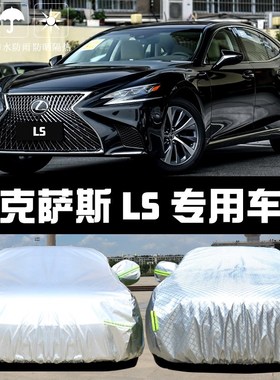 汽车衣车罩专用于雷克萨斯新款LS50D0h防晒防雨隔热厚遮阳盖布车