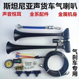 小斯坦尼亚声气喇叭12v2v4伏货车改装 双管金属气喇叭爆响乐音喇叭