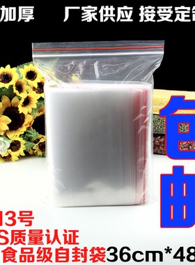PE13号自封袋36*48cm加厚大号透明食品J服装收纳密封口包装袋100