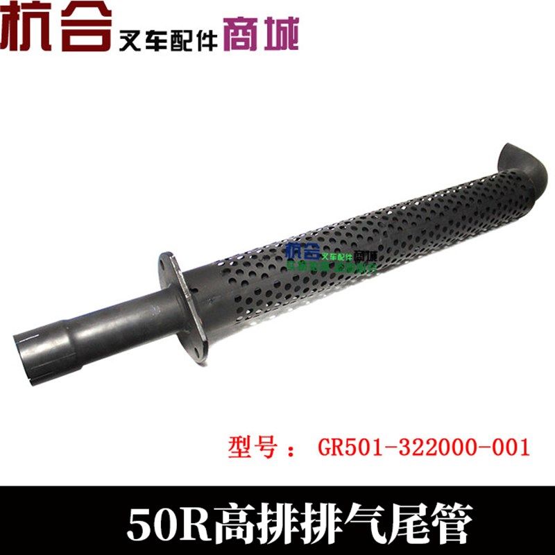 叉车高位排气尾管GR501-322000-001 适用杭叉R50高位排气尾管烟囱