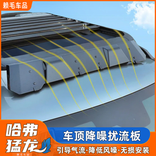 哈弗猛龙巴行李架上顶平台降噪扰流板哈佛车顶架防风噪挡板扰流板